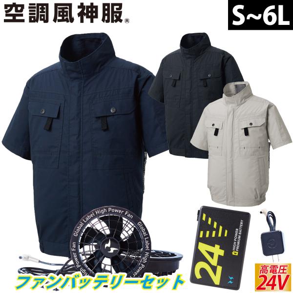 空調風神服 フルハーネス用半袖ブルゾン KF92450G 海外製24Vバッテリーファンセット RD9...