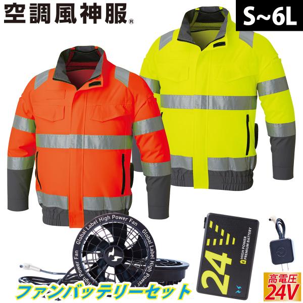 2025年新商品 空調風神服 Hi-Vis長袖ブルゾン 高視認性安全服 KF92521 海外製24V...