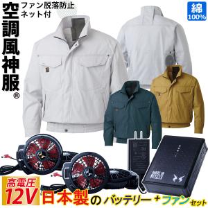 空調風神服 日本製12Vバッテリー 斜めハイパワーファンセット