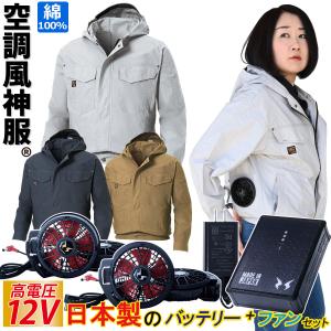 日本製 空調風神服 ファン バッテリー 空調服 空調風神服 作業服 春夏 空調ウェア リチウムバッテリー&スピン