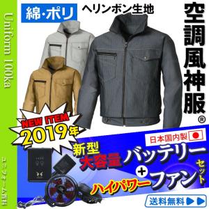 空調服 空調風神服 フルセット ヘリンボン 長袖ブルゾン（2018年新型ハイパワーファン+日本製リチウムイオンバッテリー）RD9810H RD9870J KU91604-u/KU91600