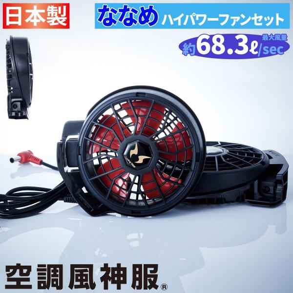 空調風神服 ななめハイパワーファンセット RD9210HN ファン2個+ケーブル ※バッテリー無し ...