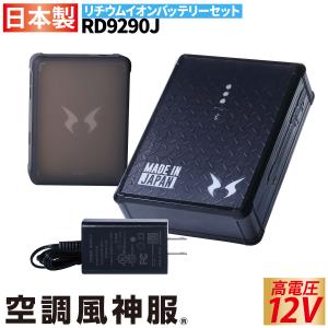 電動ファン用ウェア 2022年新型 空調風神服 日本製 難燃 USBポー搭載 12Vバッテリー RD9290JN バッテリーセット(バッテリー/ケース/充電器) サンエス｜uniform100ka