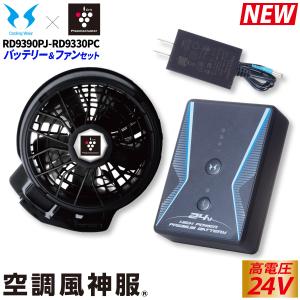 2023年新型 空調風神服 24V仕様リチウムイオンバッテリーセット プラズマクラスターファンセット RD9390PJ RD9330PC 日本製 難燃 USBジャック搭載 サンエス｜uniform100ka