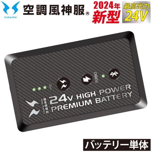 2024年新型 空調風神服 24Vリチウムイオンバッテリー単体 RD9490AJ 充電器なし 日本製...
