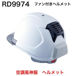 タジマ ヘルメットを選ばない後付けファン 清涼ファン風雅ヘッド