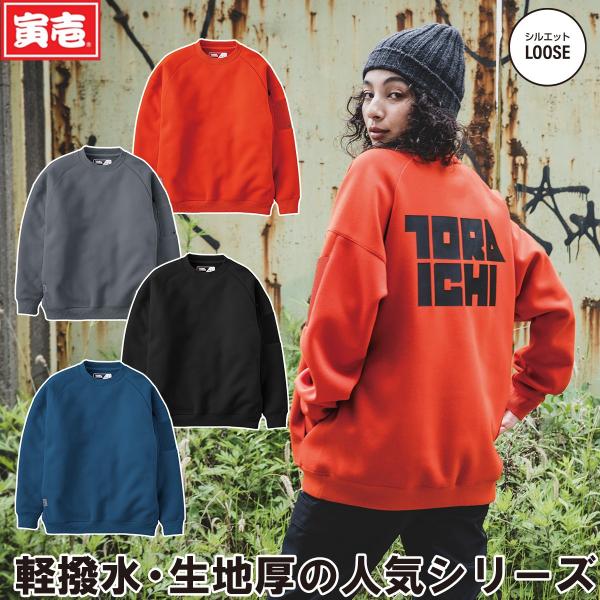 2024年秋冬新作 寅壱 5311-627 ワークトレーナー TORAICHI 上着 ワークトレーナ...