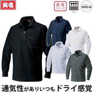 寅壱 赤耳 長袖ポロシャツ 5959-614 ポ...の商品画像