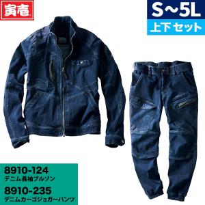 寅壱 デニム長袖ブルゾン デニムカーゴジョガーパンツ 上下セット 作業服 作業着 8910-124 8910-235｜uniform100ka