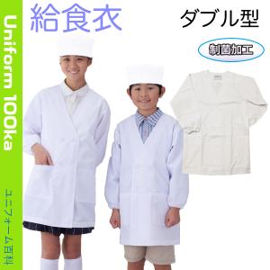 【男女兼用】アプロンアパレル　給食衣（ダブル型）白色 給食着 ホワイト 396-30AP 1号〜6号｜uniform100ka