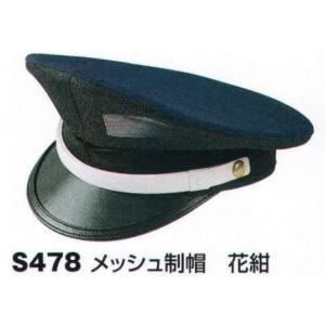 メッシュ制帽 S478 ベスト｜uniform1