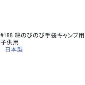 綿のびのび手袋 キャンプ用(子供用) 188 ...の詳細画像1