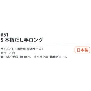5本指だし手ロング 51 福徳産業の詳細画像1