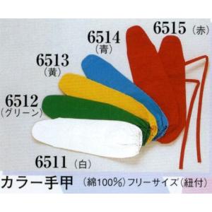 カラー手甲（紐付） 6512 日本の歳時記｜uniform1