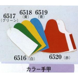カラー手甲（マジックテープ付） 6516 日本の歳時記｜uniform1