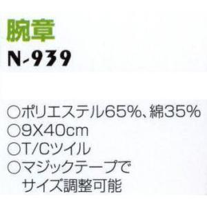 腕章 N-939-1 ナショナルハットの詳細画像1