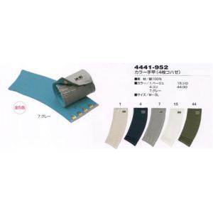 カラー手甲（4枚コハゼ） 4441-952 寅壱