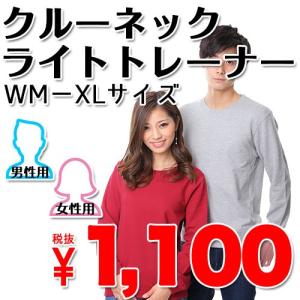 クルーネックライトトレーナー TOM-00219-MLC ユニセックス 男女兼用 ジュニア 無地 ボディ カラー 裏毛 ベーシック 対応 S M L XL LL トムス 宅配のみ｜uniformbank