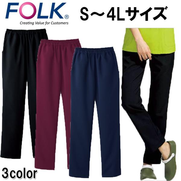 FOLK フォーク レディース ストレートパンツ スクラブ 医師 研修 看護師 ナース 医療 601...