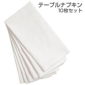 テーブルナプキン 10枚セット   テーブルナフキン 無地