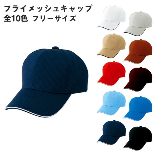 AITOZ アイトス 男女兼用 フライメッシュキャップ RCP az-66309 宅配のみ
