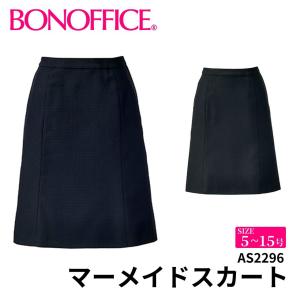 マーメイドスカート BON-AS2296 5~15号 事務服 会社 受付 制服 フォーマル BONMAX BONOFFICE CORDURA Dot コーデュラ ドット 宅配のみ