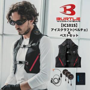 BURTLE バートル IC101 アイスクラフト(ペルチェ)&amp;ベストセット 作業服 作業着 夏 メンズ レディス かっこいい IC101S 宅配のみ