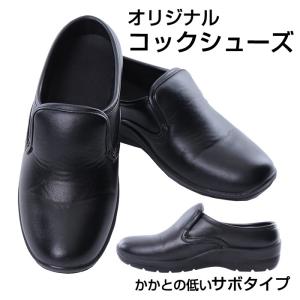 サボ コックシューズ かかとが低い黒 キッチン ホール