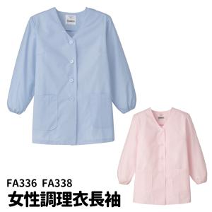 Servo サーヴォ 女性用 長袖調理衣 サックス ピンク 衿無し 袖ゴム S〜5L 和食店 抗菌加工 調理服 調理着 調理服 制服 レディス fa-336 宅配のみ