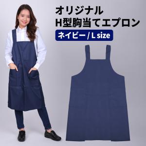 エプロン 胸当てエプロン Mサイズ ネイビー 紺 H型エプロン 超撥