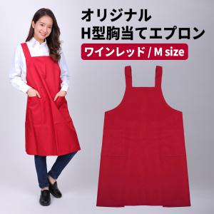 エプロン 胸当てエプロン Lサイズ ワインレッド 赤 エンジ H型