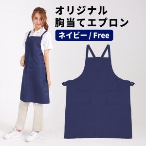 エプロン 胸当てエプロン Mサイズ ネイビー 紺 H型エプロン 超撥水