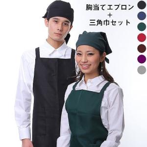 胸当てエプロン 三角巾 2点セット ユニセックス エプロン 選べる 7カラー おしゃれ 無地 黒 赤 ネ イビー グリーン ブラウン isis-set-m3