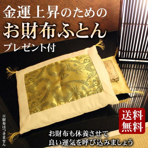 財布布団 お財布ふとん 日本製 風水 開運 おさいふ布団 返品不可商品 開運グッズ 金運アップ 龍 ...