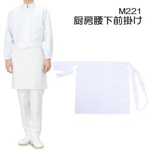 興栄 白前掛け 厨房用 しっかりとした厚み 熱に強い Sサイズ 男女兼用 厨房 腰下前掛け エプロン カツラギ 国内生産 日本製 厨房 m221 メール便可3