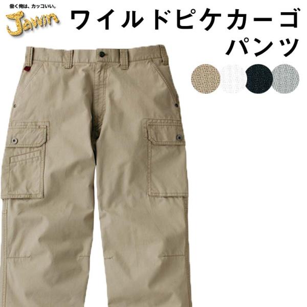 自重堂 制服百科 Jawin ジャウィン ノータック カーゴパンツ ウエスト 91〜112 作業着 ...