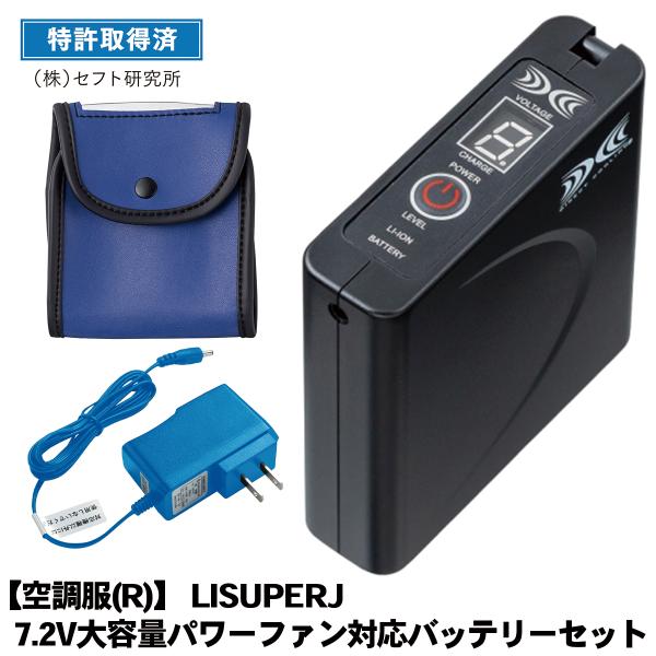 空調服用 リチウムイオン大容量バッテリーセット LISUPERJ 自重堂 制服百科 Jawin バッ...