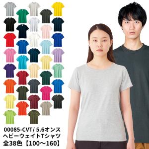 ヘビーウェイトTシャツ TOM-00085-CVTキッズ こども 5.6オンス プリントスター カラー37色 Printstar 100 110 120 130 140 150 160 無地 半袖 00085-CVT｜uniformbank