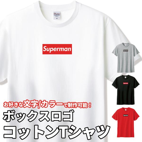 オーダーメイド ボックスロゴ Tシャツ 綿T コットン100% 半袖 名入れ プリント 5.6オンス...