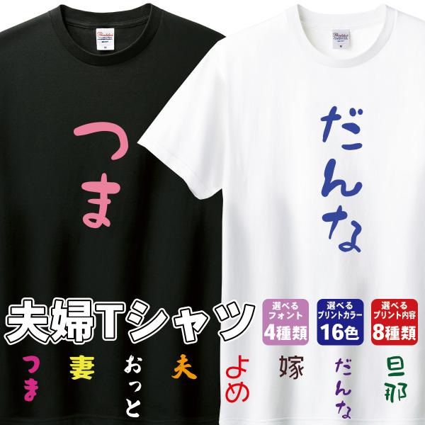 夫婦Tシャツ プリント 綿100% WM〜XL ヘビーウェイトTシャツ 00085-CVT ペアルッ...