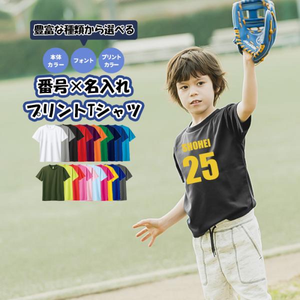 オーダーメイド 前プリント 半袖ドライTシャツ 100〜150 こども キッズ 背番号 速乾 4.4...
