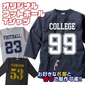 オーダーメイド 名入れ フットボールシャツ 背番号 推し活 グッズ アメフト カレッジ アメカジ 七分袖 オープンエンド Tシャツ 6.2oz 綿100% oe1240 宅配のみ｜UNIFORM BANK