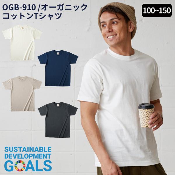 オーガニックコットンTシャツ TRS-OGB-910-K SDGs キッズサイズ 110 130 1...