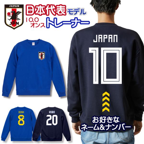 オーダーメイド サッカー 日本代表 ネーム&amp;ナンバー スウェットトレーナー 10.0オンス 名入れ ...