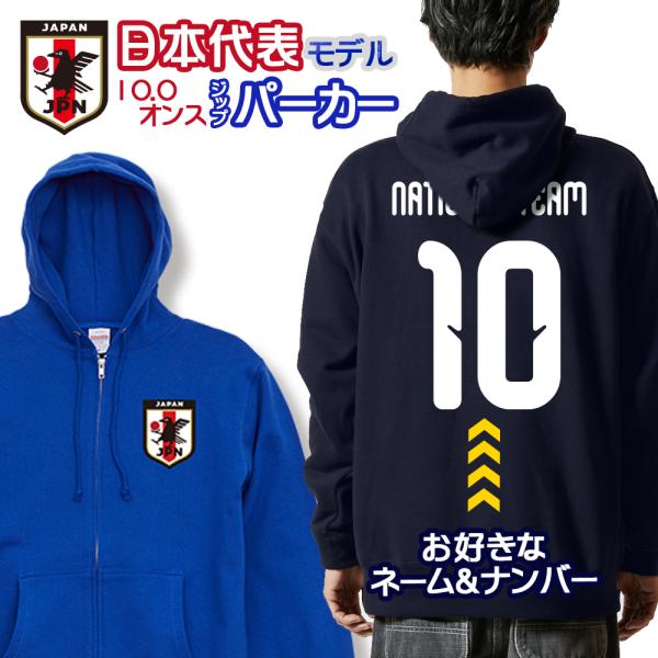 オーダーメイド サッカー 日本代表 ジップパーカー キッズ 110〜150 ネーム&amp;ナンバー ユニフ...