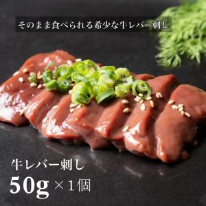 【刺身用】そのまま食べられる 低温調理 牛レバ刺し 60g 牛 レバ刺し レバー 牛レバー 肉　牛レバ 美味しい お取り寄せ 希少 贈答 父の日