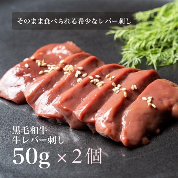 2個セット 刺身用 黒毛和牛 そのまま食べられる 低温調理 牛レバ刺し 50g レバ刺し レバー 牛...