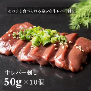 送料無料 超得10個セット 刺身用 そのまま食べられる 低温調理 牛 レバ刺し 50g レバー 牛レバー お取り寄せ お中元 ギフト ステーキ 肉 牛肉 ホルモン 焼肉
