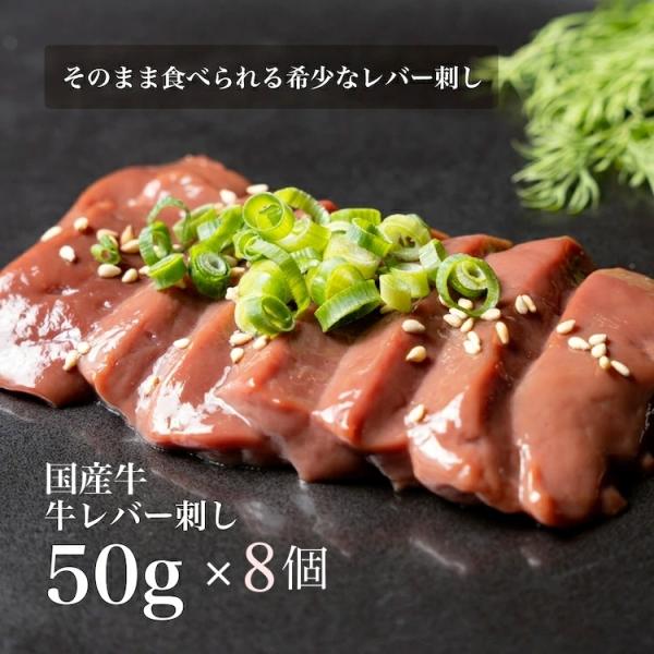 送料無料/8個セット【刺身用】国産牛 そのまま食べられる 低温調理 牛レバ刺し 50g レバ刺し レ...