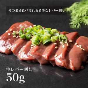 送料無料/数量限定！お試し用5個セット【刺身用】そのまま食べられる 低温調理 牛レバ刺し 50g 牛 レバ刺し レバー 牛レバー 肉 美味しい お取り寄せ